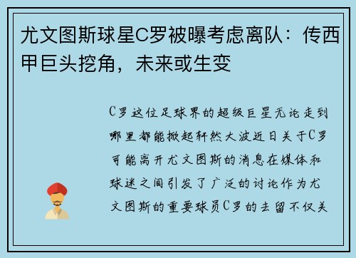 尤文图斯球星C罗被曝考虑离队：传西甲巨头挖角，未来或生变