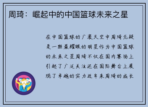 周琦：崛起中的中国篮球未来之星