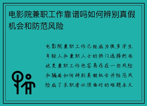 电影院兼职工作靠谱吗如何辨别真假机会和防范风险