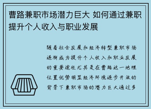 曹路兼职市场潜力巨大 如何通过兼职提升个人收入与职业发展