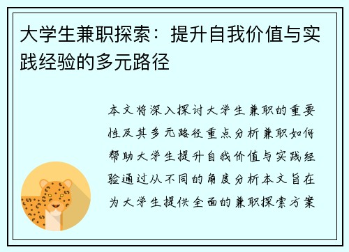 大学生兼职探索：提升自我价值与实践经验的多元路径