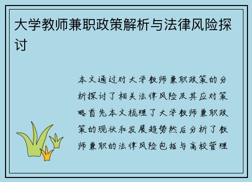 大学教师兼职政策解析与法律风险探讨
