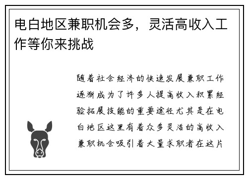 电白地区兼职机会多，灵活高收入工作等你来挑战