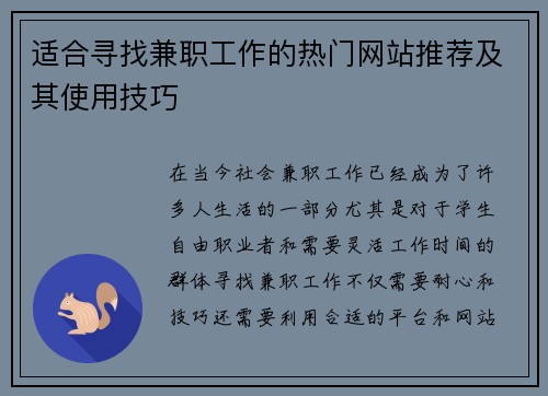 适合寻找兼职工作的热门网站推荐及其使用技巧