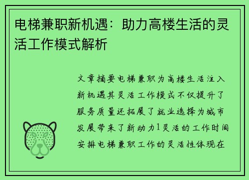 电梯兼职新机遇：助力高楼生活的灵活工作模式解析