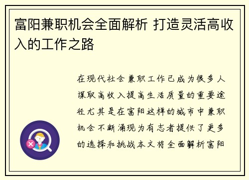 富阳兼职机会全面解析 打造灵活高收入的工作之路