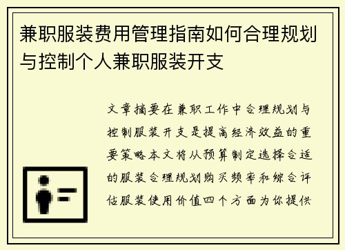 兼职服装费用管理指南如何合理规划与控制个人兼职服装开支