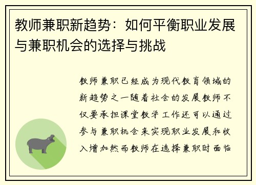 教师兼职新趋势：如何平衡职业发展与兼职机会的选择与挑战