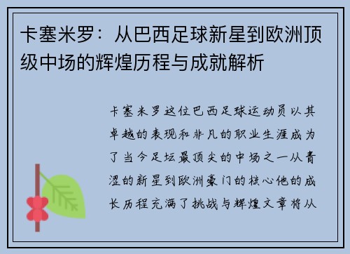 卡塞米罗：从巴西足球新星到欧洲顶级中场的辉煌历程与成就解析
