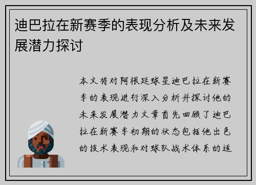 迪巴拉在新赛季的表现分析及未来发展潜力探讨
