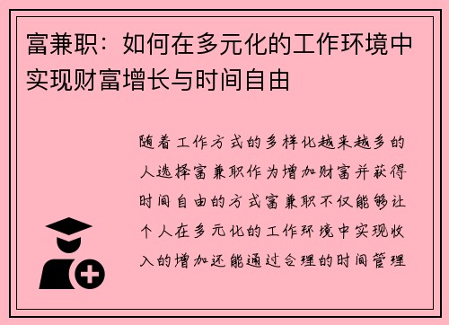 富兼职：如何在多元化的工作环境中实现财富增长与时间自由