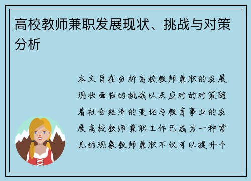 高校教师兼职发展现状、挑战与对策分析