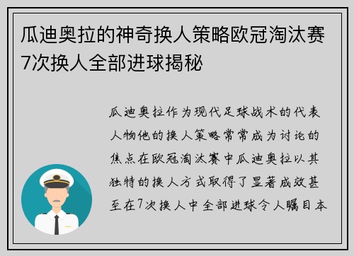 瓜迪奥拉的神奇换人策略欧冠淘汰赛7次换人全部进球揭秘