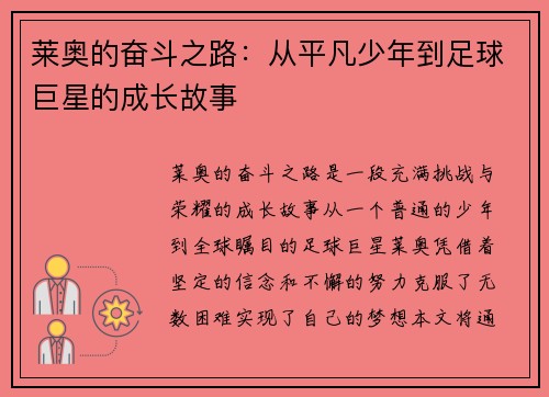 莱奥的奋斗之路：从平凡少年到足球巨星的成长故事