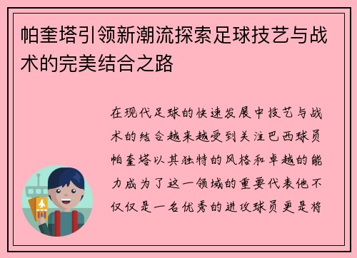 帕奎塔引领新潮流探索足球技艺与战术的完美结合之路