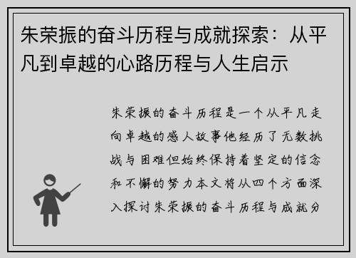 朱荣振的奋斗历程与成就探索：从平凡到卓越的心路历程与人生启示