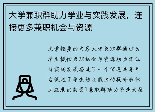 大学兼职群助力学业与实践发展，连接更多兼职机会与资源