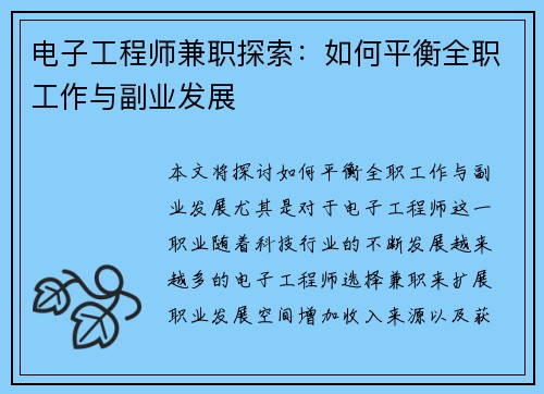 电子工程师兼职探索：如何平衡全职工作与副业发展