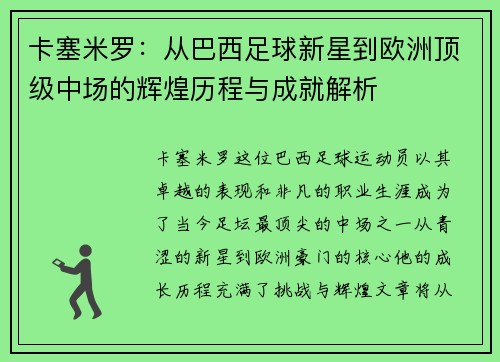 卡塞米罗：从巴西足球新星到欧洲顶级中场的辉煌历程与成就解析