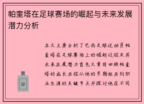 帕奎塔在足球赛场的崛起与未来发展潜力分析