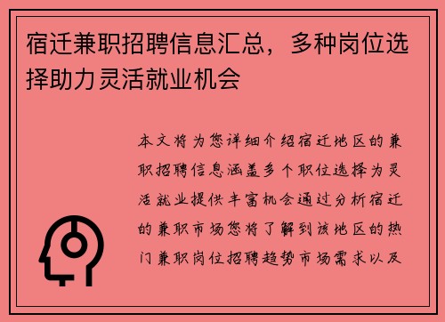 宿迁兼职招聘信息汇总，多种岗位选择助力灵活就业机会