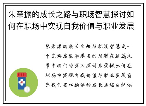 朱荣振的成长之路与职场智慧探讨如何在职场中实现自我价值与职业发展