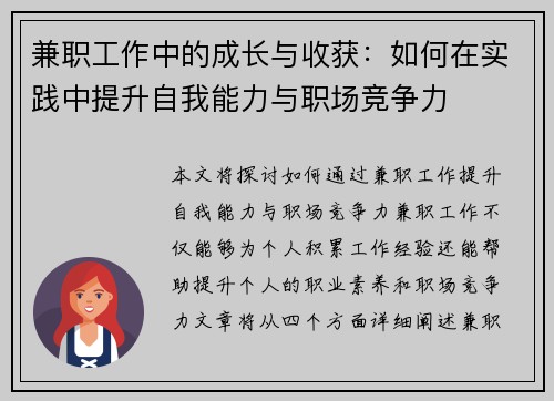 兼职工作中的成长与收获：如何在实践中提升自我能力与职场竞争力