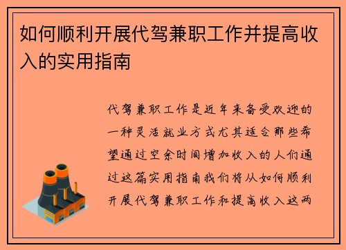 如何顺利开展代驾兼职工作并提高收入的实用指南