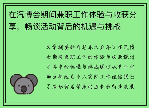 在汽博会期间兼职工作体验与收获分享，畅谈活动背后的机遇与挑战