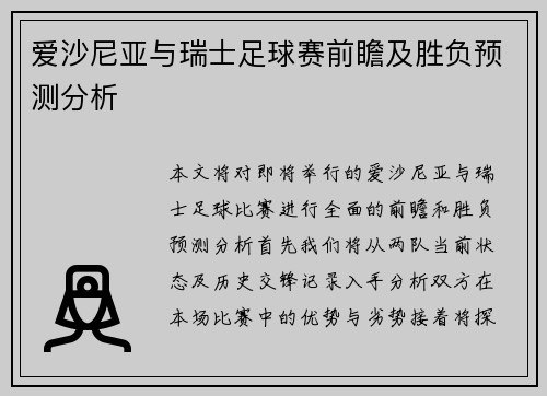 爱沙尼亚与瑞士足球赛前瞻及胜负预测分析