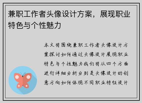 兼职工作者头像设计方案，展现职业特色与个性魅力