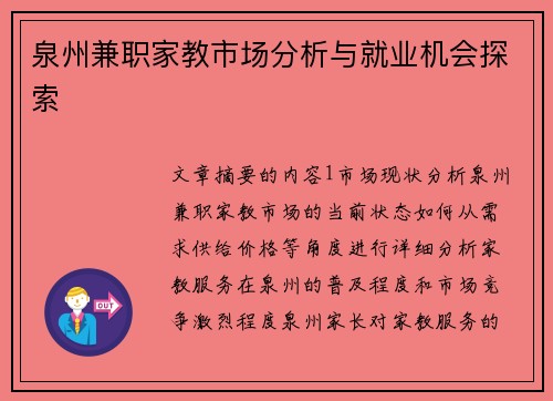 泉州兼职家教市场分析与就业机会探索
