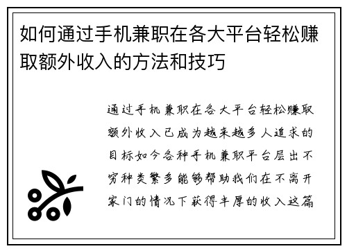 如何通过手机兼职在各大平台轻松赚取额外收入的方法和技巧