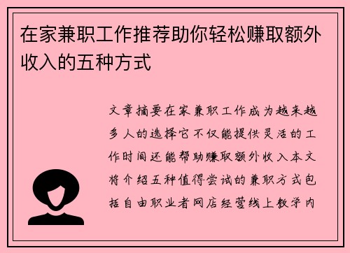 在家兼职工作推荐助你轻松赚取额外收入的五种方式