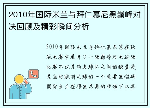 2010年国际米兰与拜仁慕尼黑巅峰对决回顾及精彩瞬间分析