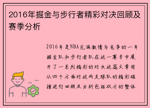 2016年掘金与步行者精彩对决回顾及赛季分析