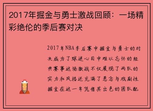 2017年掘金与勇士激战回顾：一场精彩绝伦的季后赛对决