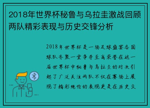 2018年世界杯秘鲁与乌拉圭激战回顾两队精彩表现与历史交锋分析