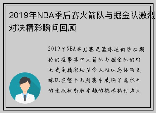 2019年NBA季后赛火箭队与掘金队激烈对决精彩瞬间回顾