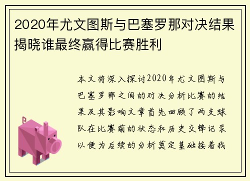 2020年尤文图斯与巴塞罗那对决结果揭晓谁最终赢得比赛胜利