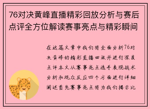 76对决黄峰直播精彩回放分析与赛后点评全方位解读赛事亮点与精彩瞬间