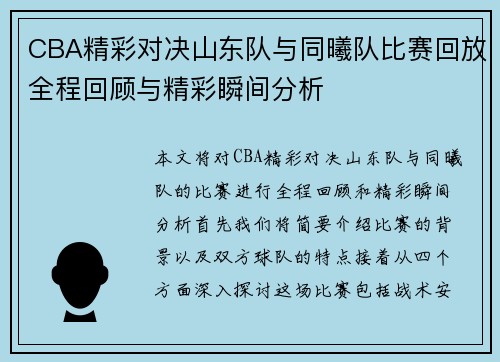 CBA精彩对决山东队与同曦队比赛回放全程回顾与精彩瞬间分析