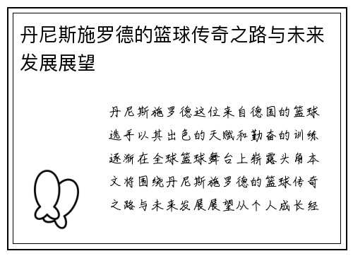 丹尼斯施罗德的篮球传奇之路与未来发展展望