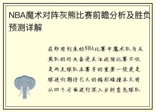 NBA魔术对阵灰熊比赛前瞻分析及胜负预测详解