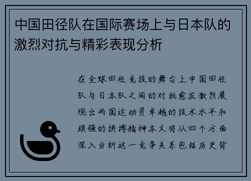 中国田径队在国际赛场上与日本队的激烈对抗与精彩表现分析