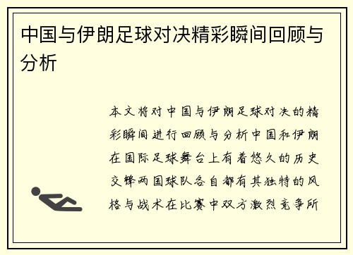 中国与伊朗足球对决精彩瞬间回顾与分析