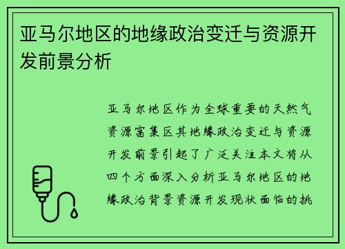 亚马尔地区的地缘政治变迁与资源开发前景分析