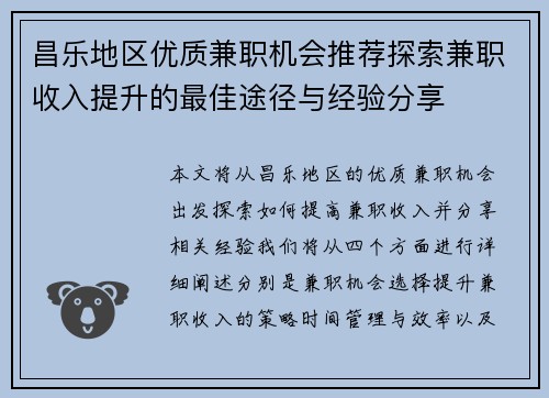 昌乐地区优质兼职机会推荐探索兼职收入提升的最佳途径与经验分享