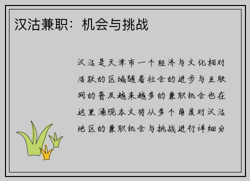 汉沽兼职：机会与挑战