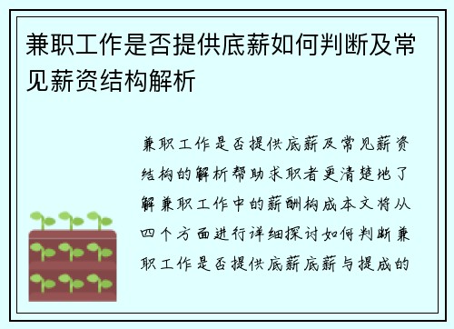 兼职工作是否提供底薪如何判断及常见薪资结构解析